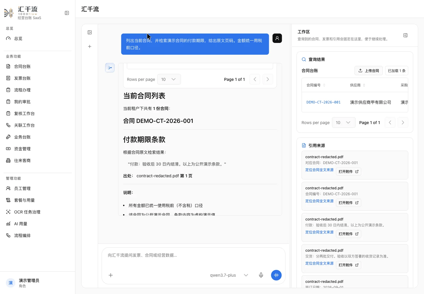 Ask 在独立演示企业查询合同并返回原文引用